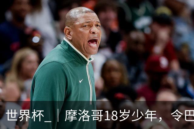 世界杯 ｜摩洛哥18岁少年，令巴西中场尽失锋芒